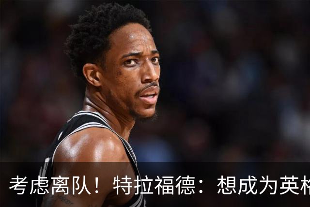 考虑离队！特拉福德：想成为英格兰头号门将，就必须是俱乐部主力