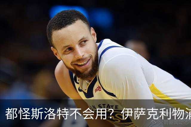 都怪斯洛特不会用？伊萨克利物浦21场3球，世界杯首秀独造3球